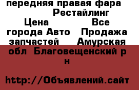 передняя правая фара Lexus ES VI Рестайлинг › Цена ­ 20 000 - Все города Авто » Продажа запчастей   . Амурская обл.,Благовещенский р-н